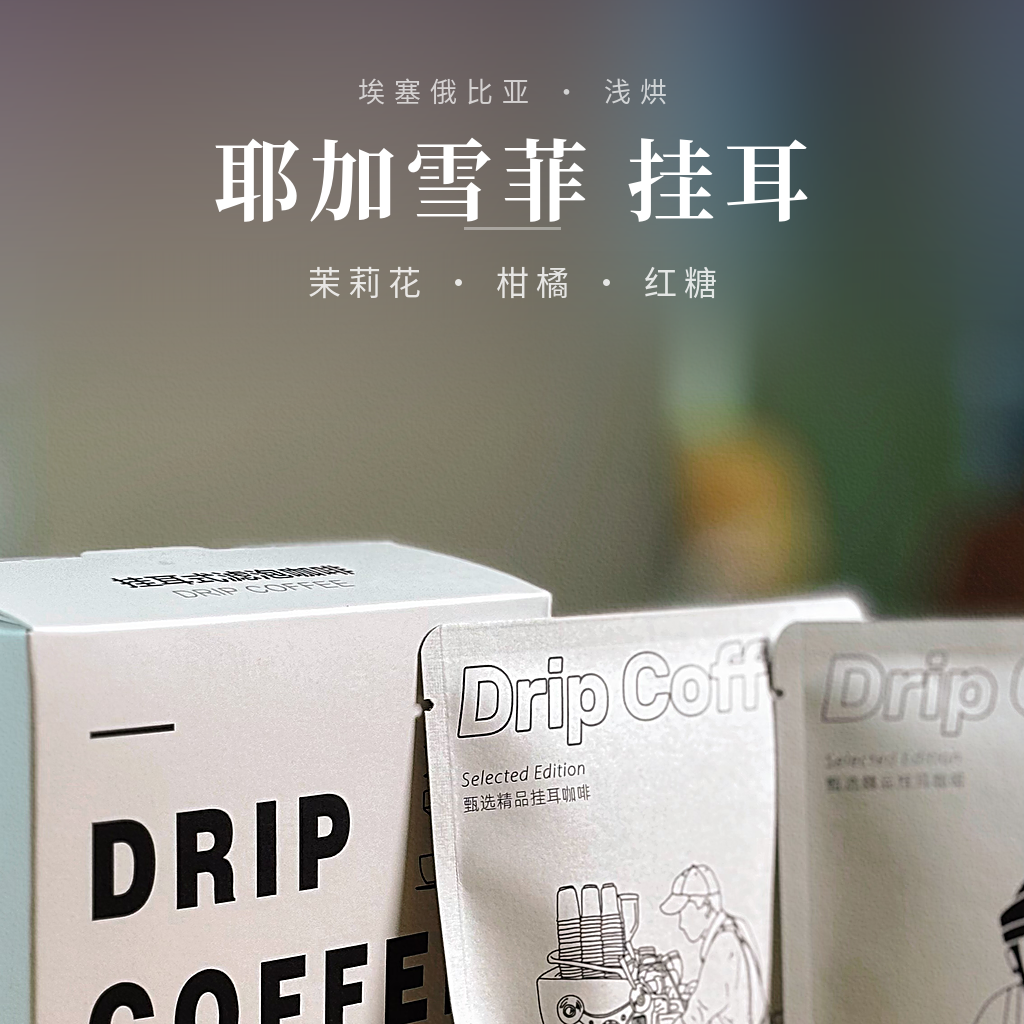 埃塞俄比亚·耶加雪菲 挂耳