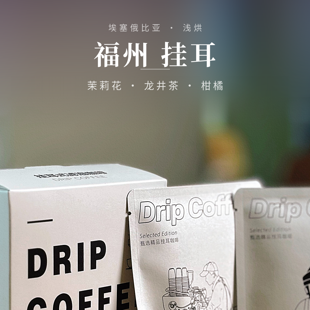 茉莉龙井·福州 挂耳