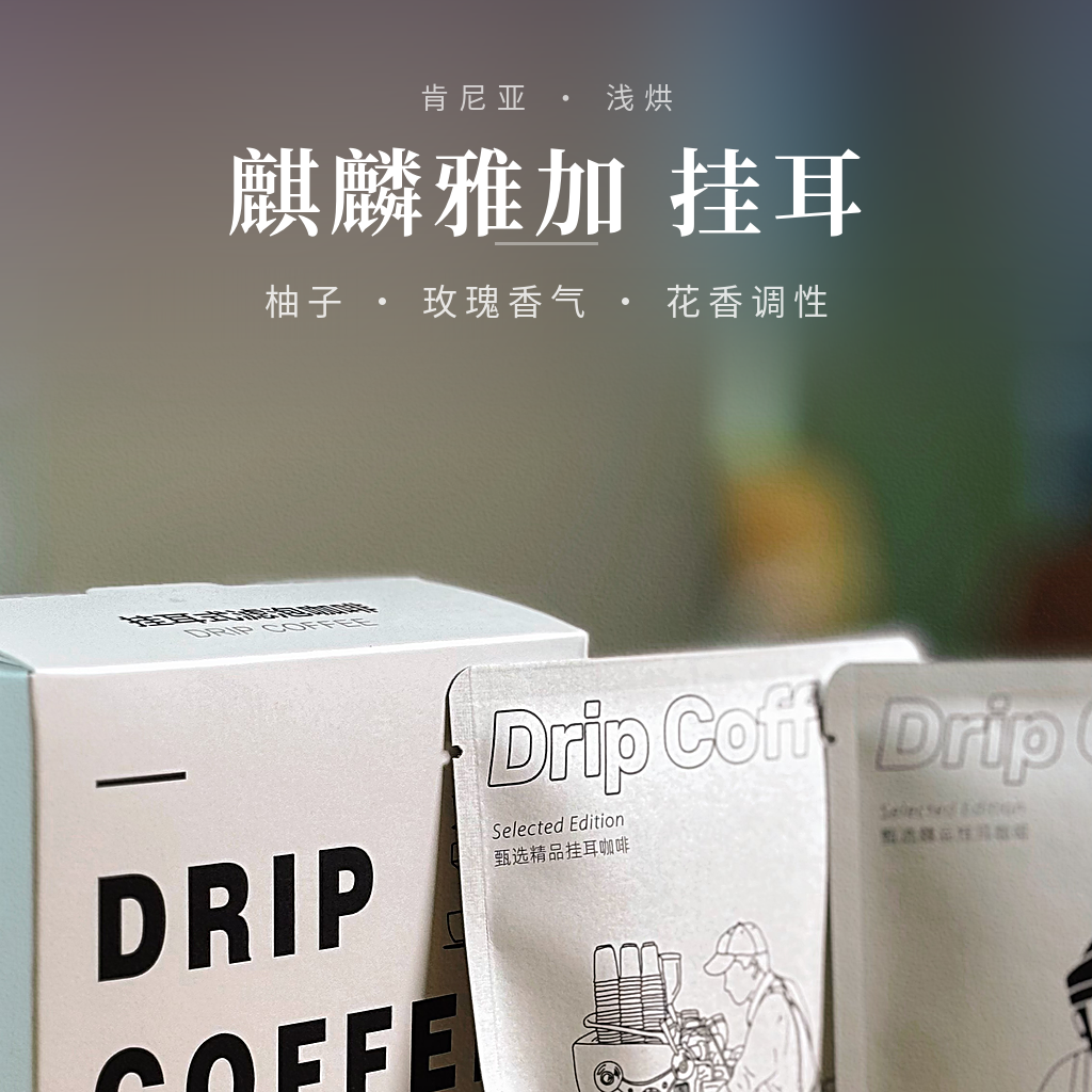肯尼亚·麒麟雅加 挂耳
