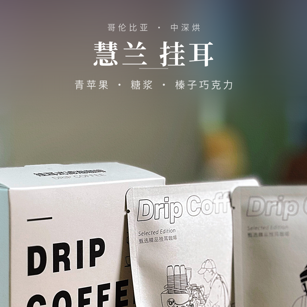 哥伦比亚·慧兰 挂耳