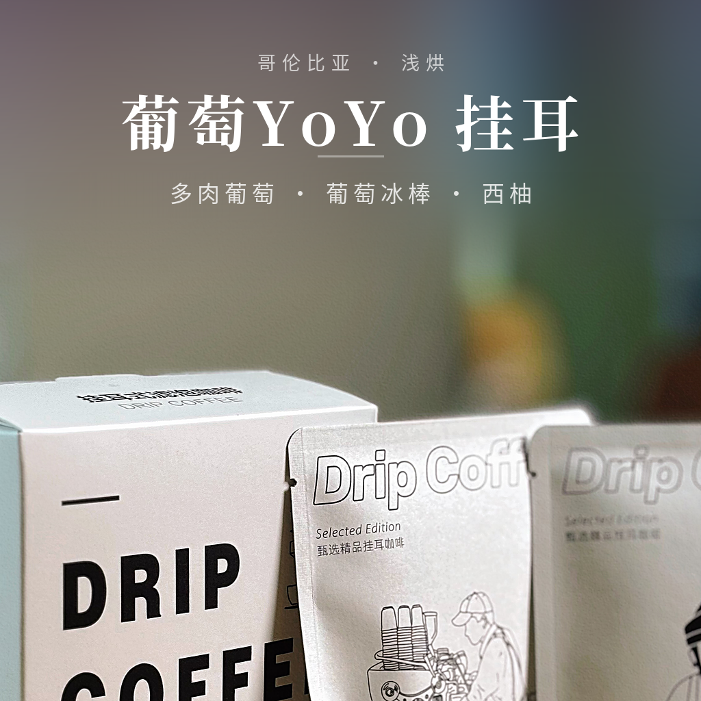 哥伦比亚·葡萄YoYo 挂耳