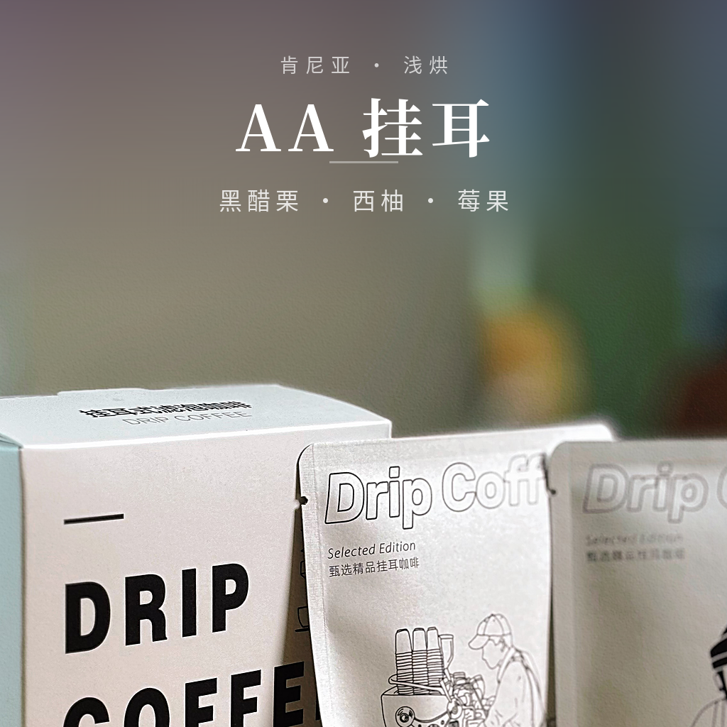 肯尼亚·AA 挂耳