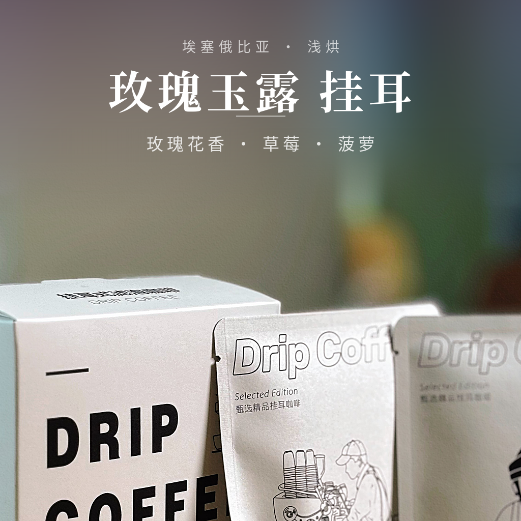 玫瑰玉露 挂耳