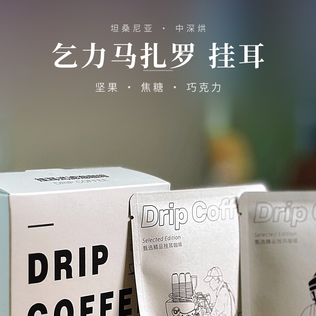 坦桑尼亚·乞力马扎罗 挂耳