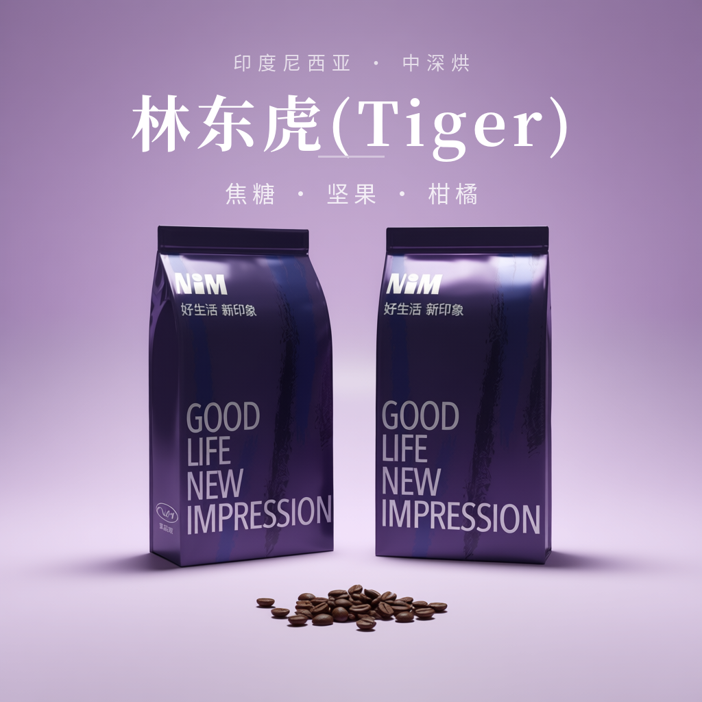 黄金曼特宁·林东虎(Tiger)