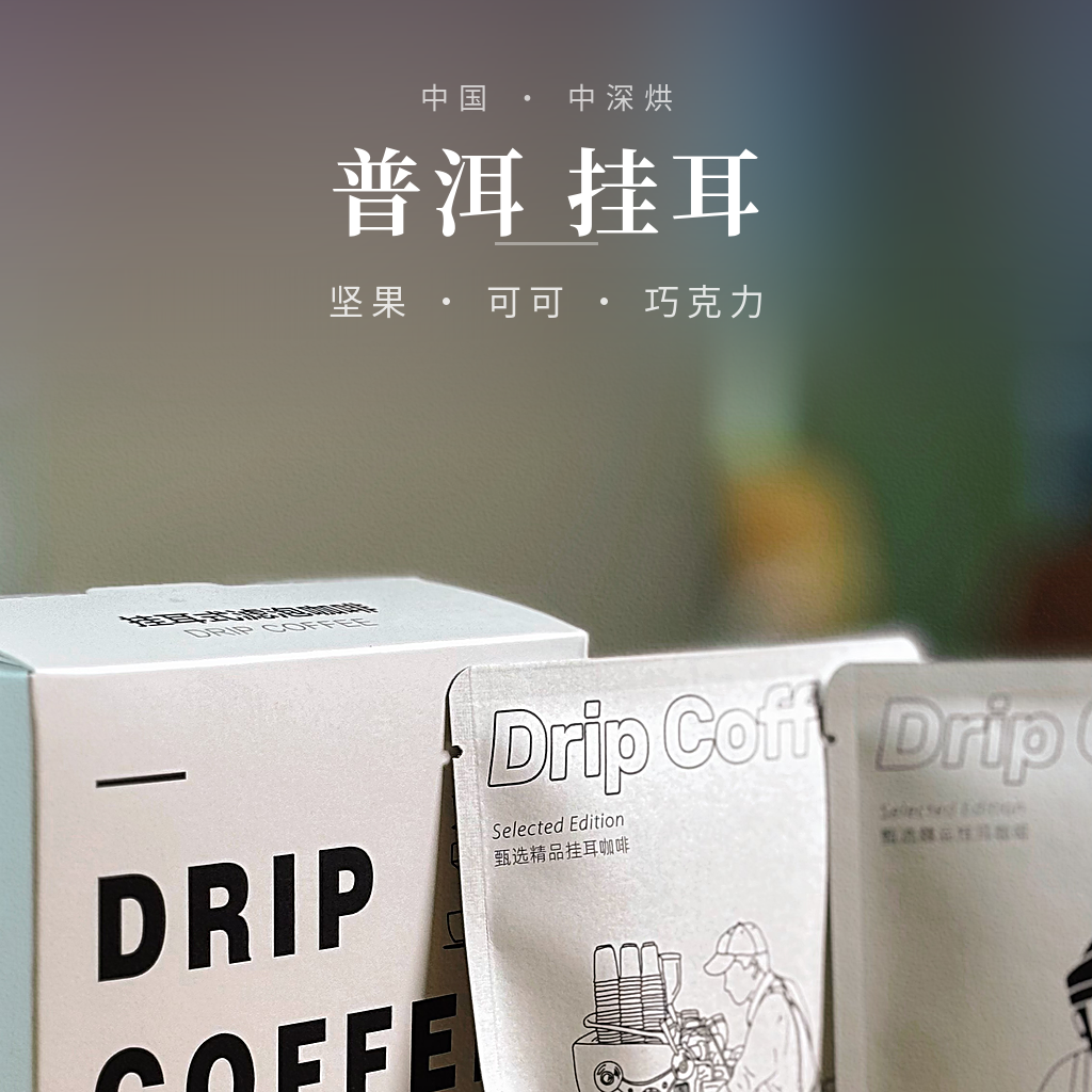 云南·普洱 挂耳