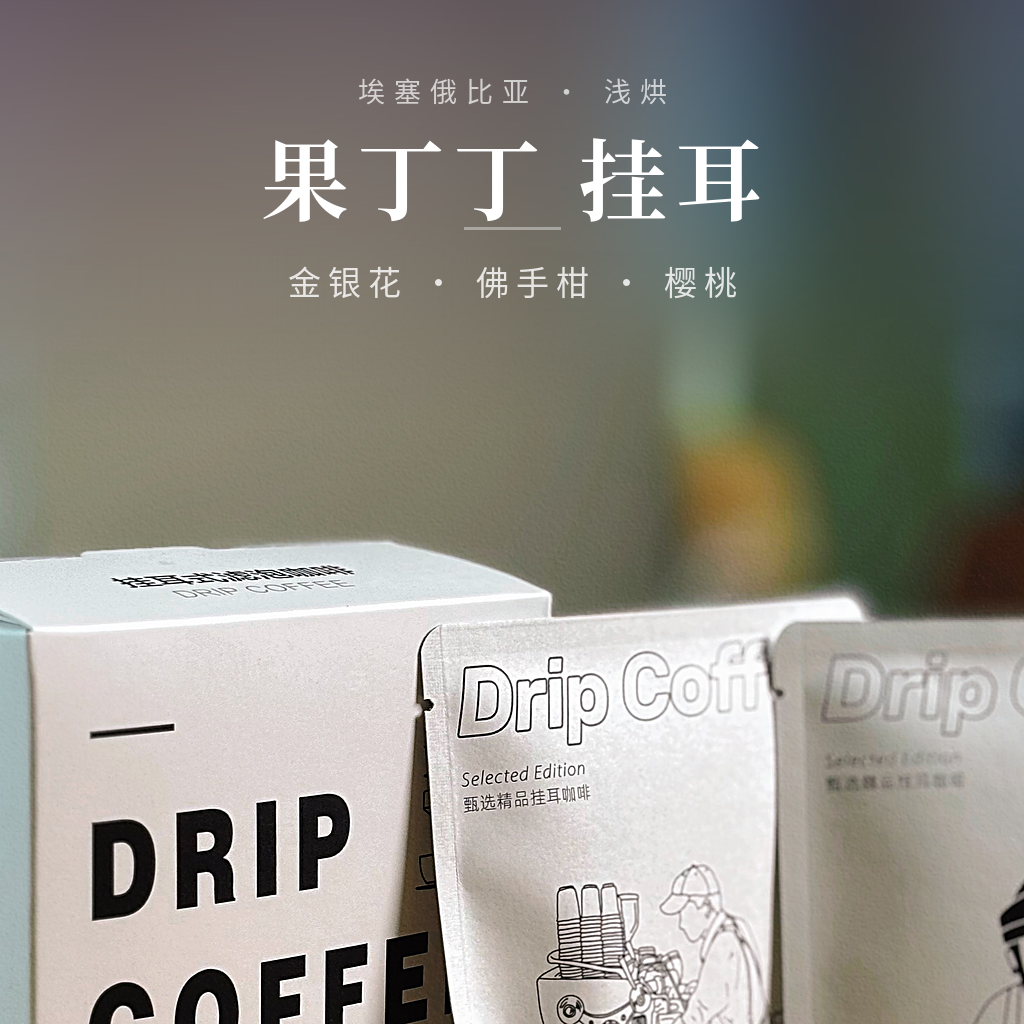 埃塞俄比·果丁丁 挂耳