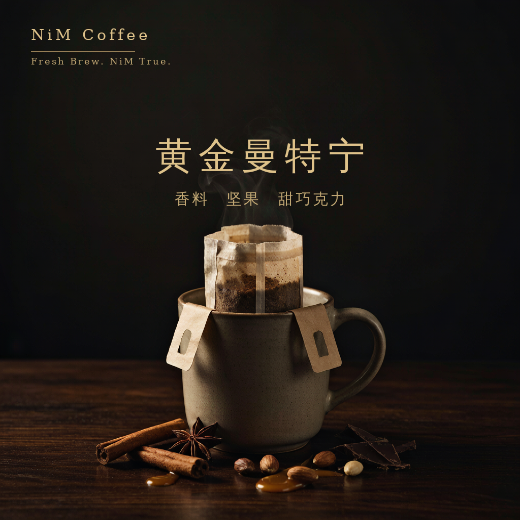 黄金曼特宁 挂耳