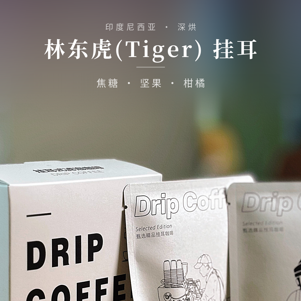 黄金曼特宁·林东虎(Tiger) 挂耳